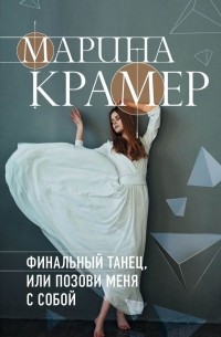 Марина Крамер - Финальный танец