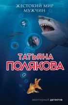 Татьяна Полякова - Жестокий мир мужчин