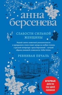 Слабости сильной женщины. Ревнивая печаль