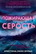 Кристина Линн Эрман - Пожирающая Серость