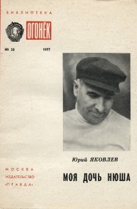 Юрий Яковлев - Моя дочь Нюша (сборник)