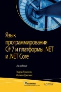  - Язык программирования C# 7 и платформы .NET и .NET Core
