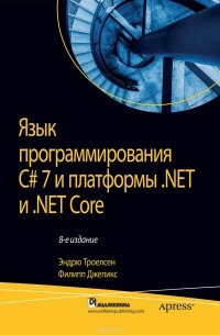  - Язык программирования C# 7 и платформы .NET и .NET Core