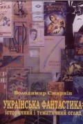Володимир Смирнів - Українська фантастика: історичний і тематичний огляд