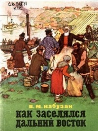 Владимир Кабузан - Как заселялся Дальний Восток