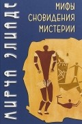 Мифы, сновидения, мистерии