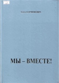 Александр Карлюкевич - Мы – вместе!