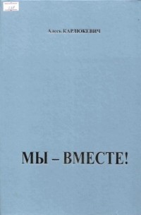 Александр Карлюкевич - Мы – вместе!