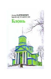  - Блонь