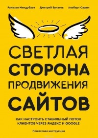  - Светлая сторона продвижения сайтов. Пошаговая инструкция