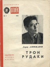 Ануар Алимжанов - Трон Рудаки (сборник)