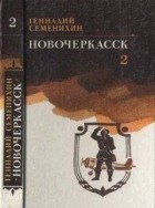 Геннадий Семенихин - Новочеркасск. Книга 3