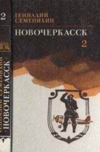 Геннадий Семенихин - Новочеркасск. Книга 3