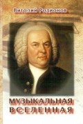 Виталий Родионов - Музыкальная вселенная