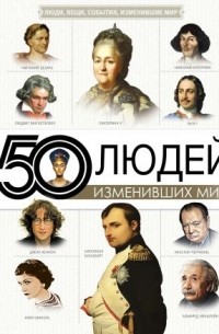 Дарья Макаревич - 50 людей изменивших мир