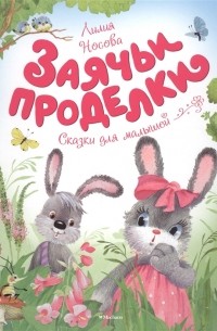 Заячьи проделки