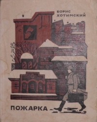 Борис Хотимский - Пожарка (сборник)
