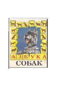 Азбука собак