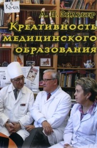 Анатолий Зильбер - Креативность медицинского образования