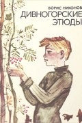Борис Никонов - Дивногорские этюды (сборник)