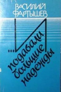 Василий Фартышев - …И подавали большие надежды