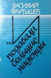 Василий Фартышев - …И подавали большие надежды