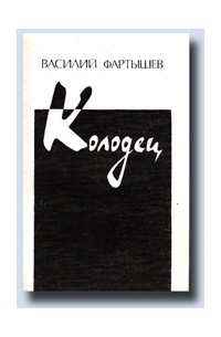 Василий Фартышев - Колодец
