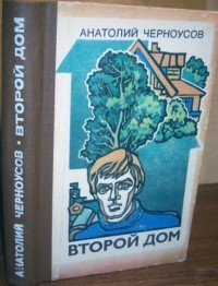 Анатолий Черноусов - Второй дом (сборник)
