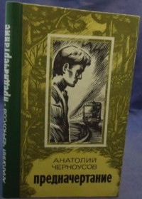 Анатолий Черноусов - Предначертание (сборник)