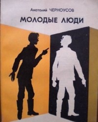 Анатолий Черноусов - Молодые люди (сборник)