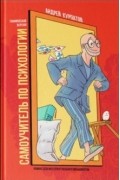 Самоучитель по психологии. Семён Семёнович переживает