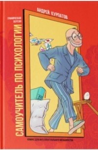 Самоучитель по психологии. Семён Семёнович переживает