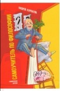 Андрей Курпатов - Комикс для интеллектуального меньшинства. Самоучитель по философии