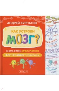 Андрей Курпатов - Как устроен мозг? Книга о том, зачем учиться чему-то новому каждый день