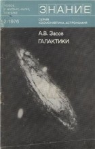 А.В. Засов - Галактики