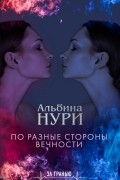 Альбина Нури - По разные стороны вечности