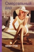 Смертельный дар