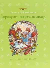 Каролина Роннефельдт - Вилла "Дубовый лист". Торопрыги встречают весну
