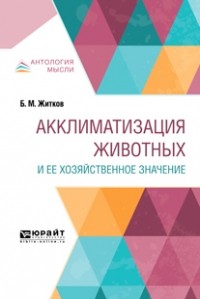 Борис Житков - Акклиматизация животных и ее хозяйственное значение