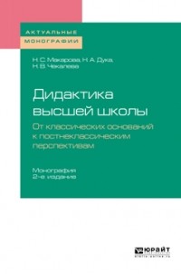  - Дидактика высшей школы. От классических оснований к постнеклассическим перспективам. Монография