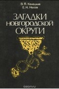  - Загадки Новгородской округи