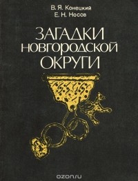  - Загадки Новгородской округи