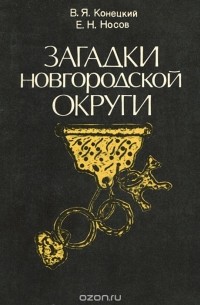  - Загадки Новгородской округи