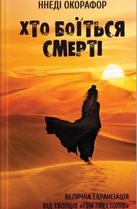 Хто боїться смерті