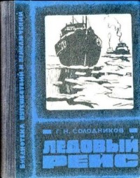Г. Н. Солодников - Ледовый рейс