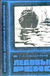 Г. Н. Солодников - Ледовый рейс