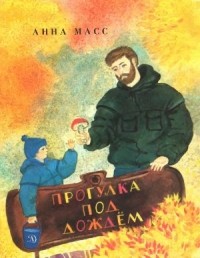 Анна Масс - Прогулка под дождем (сборник)