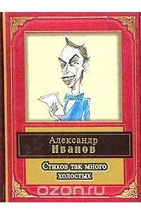 Александр Иванов - Стихов так много холостых. Литературные пародии