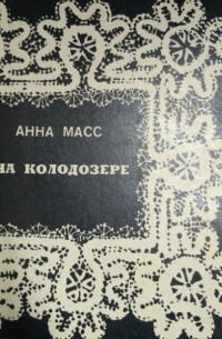 А в масс биография презентация