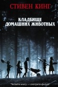 Стивен Кинг - Кладбище домашних животных